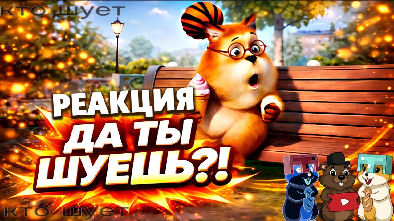 САМЫЕ СТРАННЫЕ МЕМЫ КОТОРЫЕ МЫ ВИДЕЛИ... РЕАКЦИЯ НА ПОДБОРКУ ШУЕШЬ