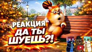 САМЫЕ СТРАННЫЕ МЕМЫ КОТОРЫЕ МЫ ВИДЕЛИ... РЕАКЦИЯ НА ПОДБОРКУ ШУЕШЬ