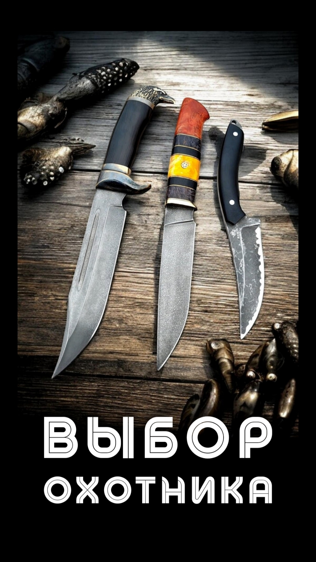 какие ножи выбирают охотники?