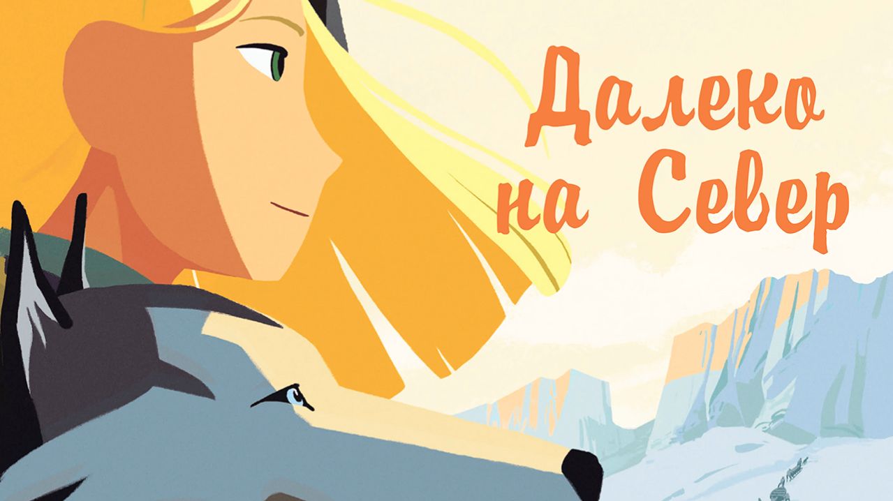 Далеко на Север (2015) / Long Way North