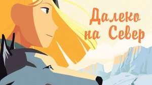Далеко на Север (2015) / Long Way North