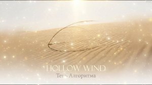 Тень Алгоритма — Hollow Wind (Original Mix) [Elements]