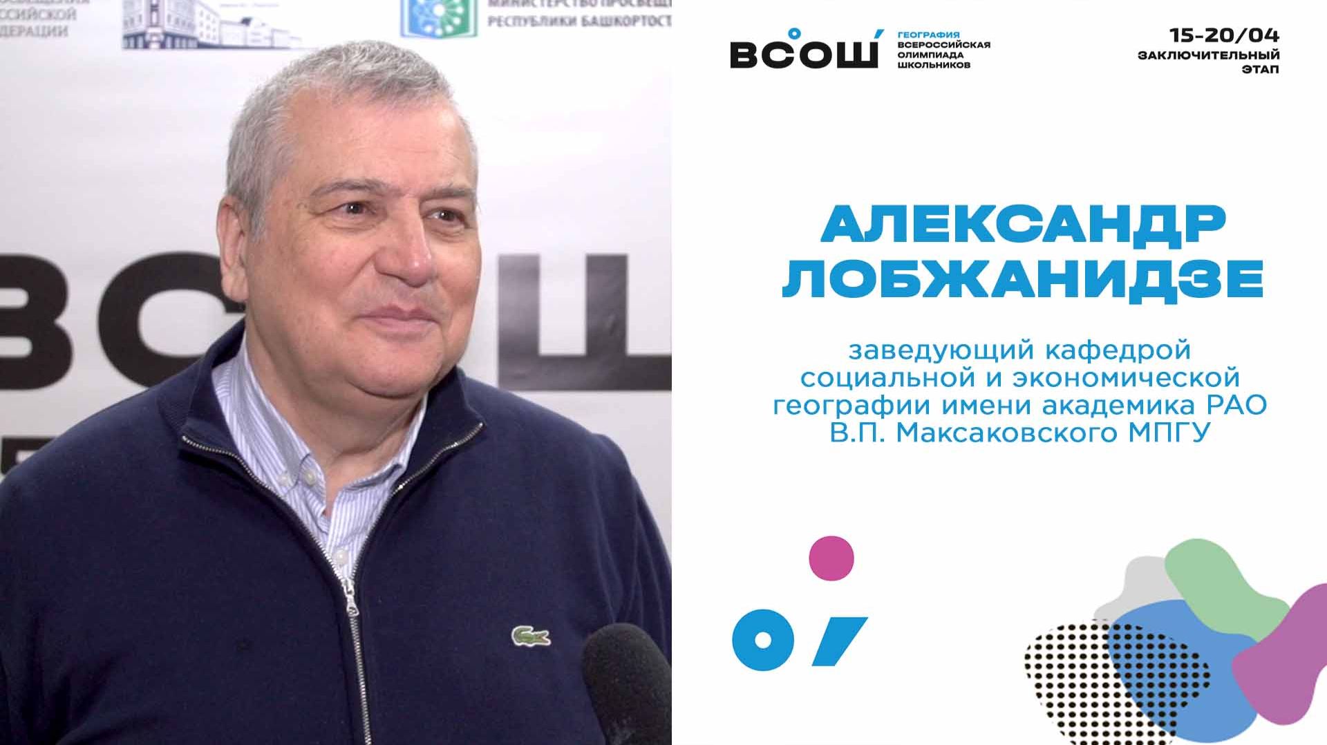 Александр Лобжанидзе