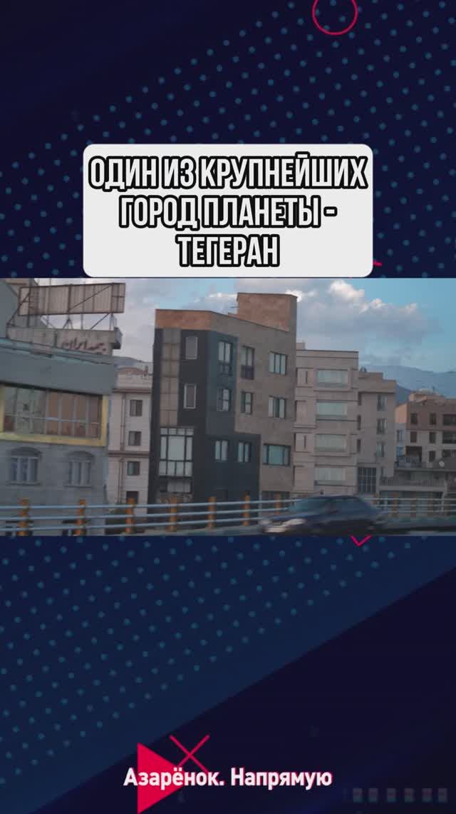 Один из крупнейших городов планеты - Тегеран