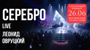 Леонид Овруцкий - Серебро (кавер) - live