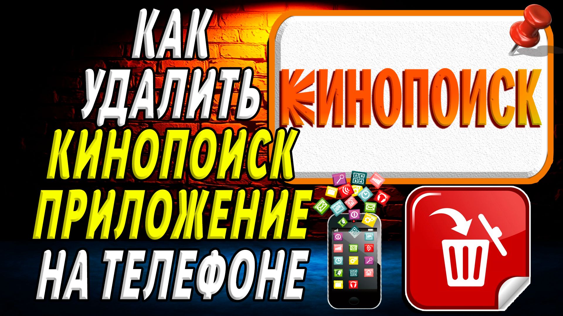 Как Удалить Кинопоиск приложение на Телефоне на Андроиде