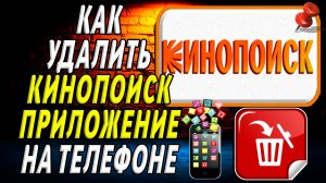 Как Удалить Кинопоиск приложение на Телефоне на Андроиде