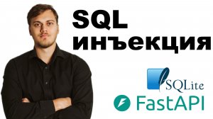 SQL инъекция на примере SQLite и FastAPI