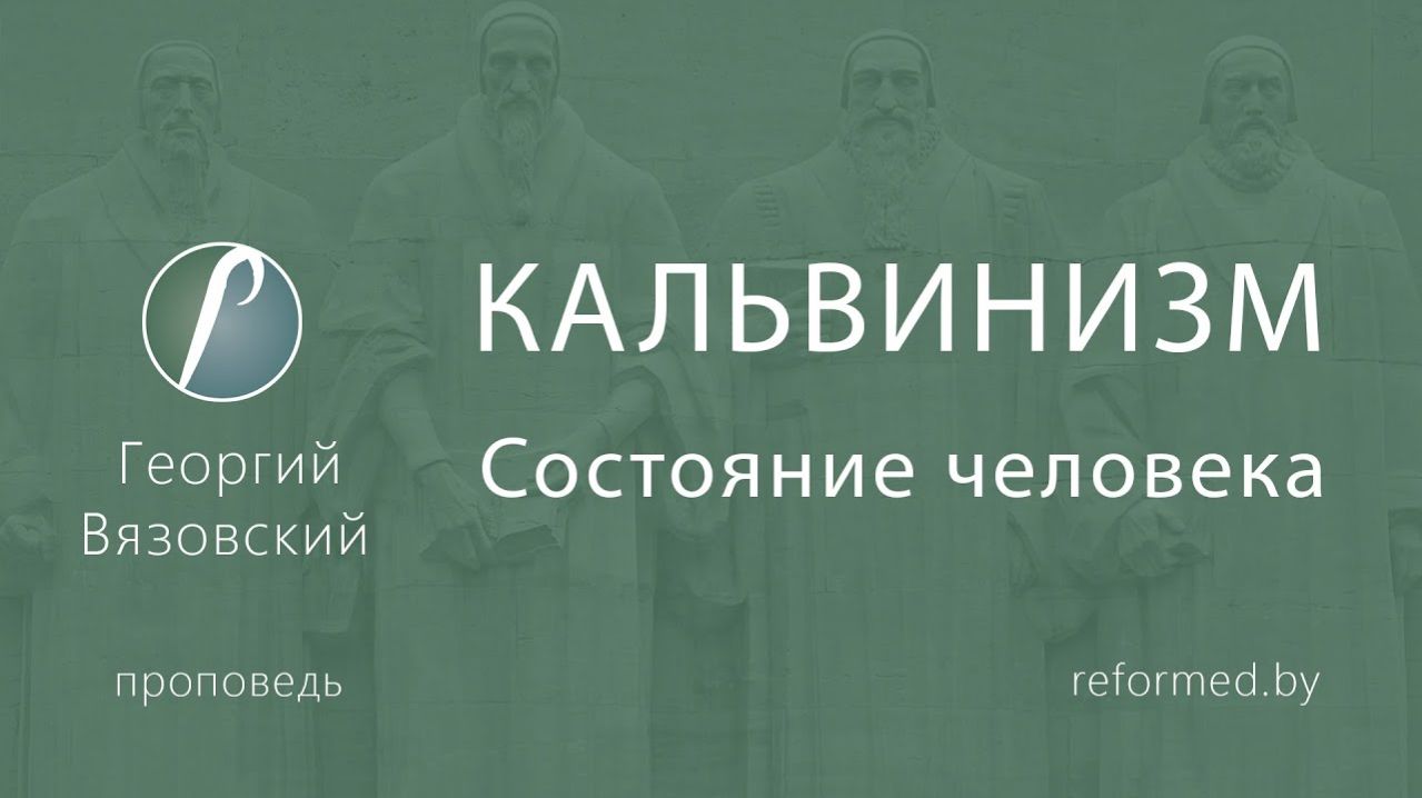 КАЛЬВИНИЗМ. Состояние человека || пастор Георгий Вязовский