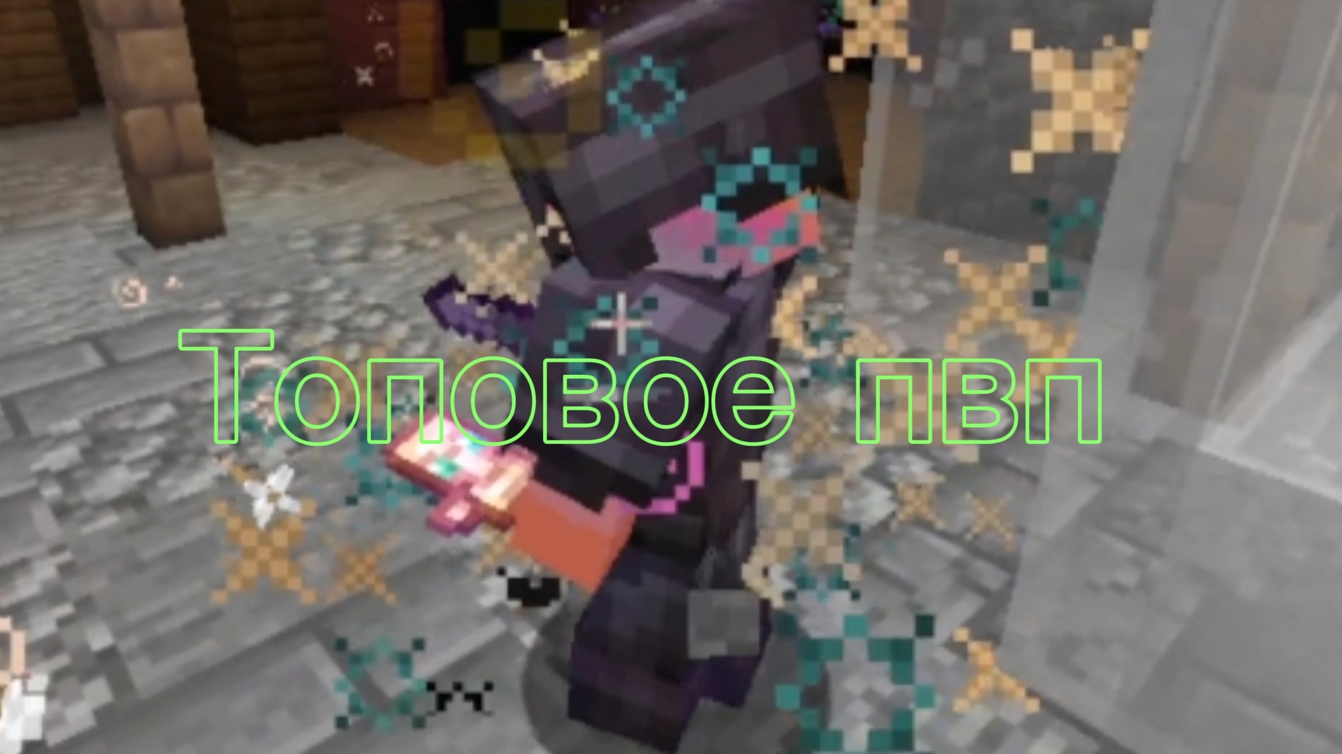 Топовое пвп майнкрафт I ура 51 саб