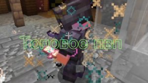 Топовое пвп майнкрафт I ура 51 саб