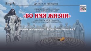 Онлайн-фестиваль художественного слова «Во имя жизни»