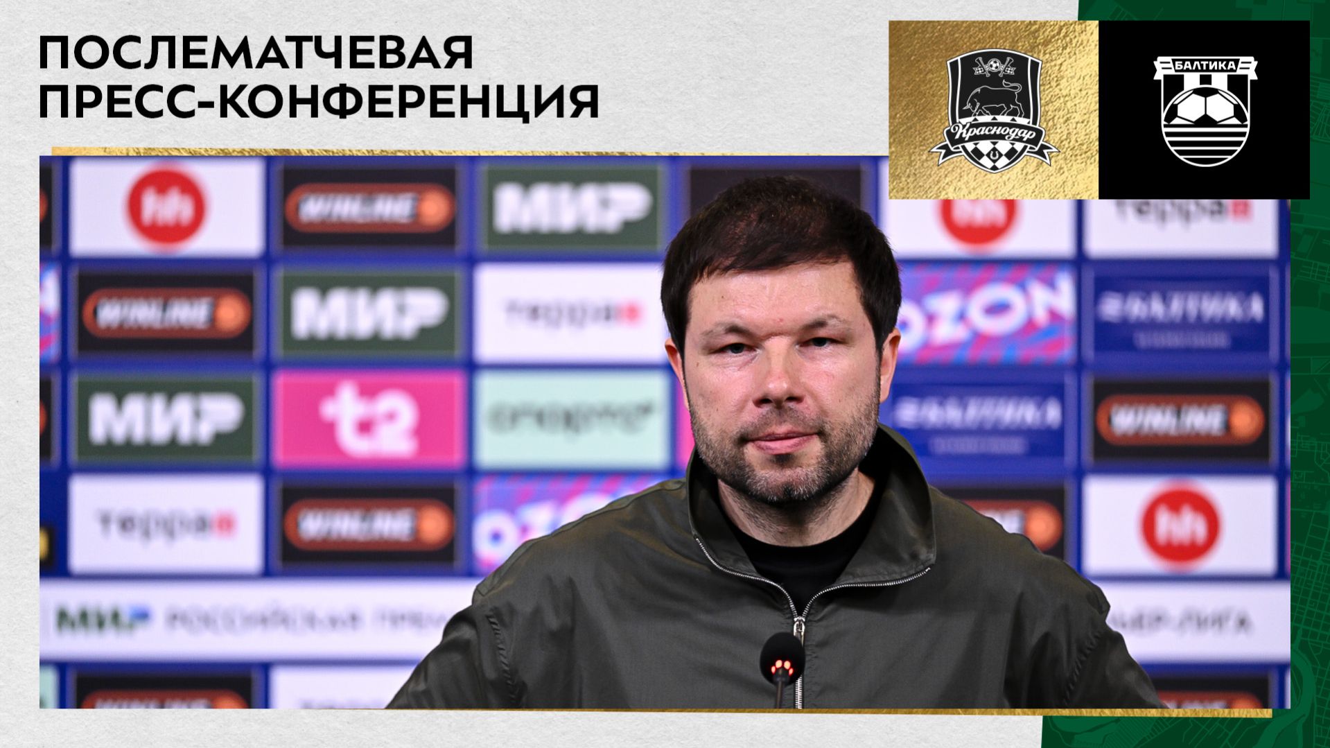 Пресс-конференция Мурада Мусаева после матча «Краснодар» – «Балтика»