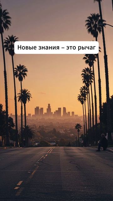 Учись каждый день 👇 #мотивация #заработок #деньги #успех #бизнес #здоровье