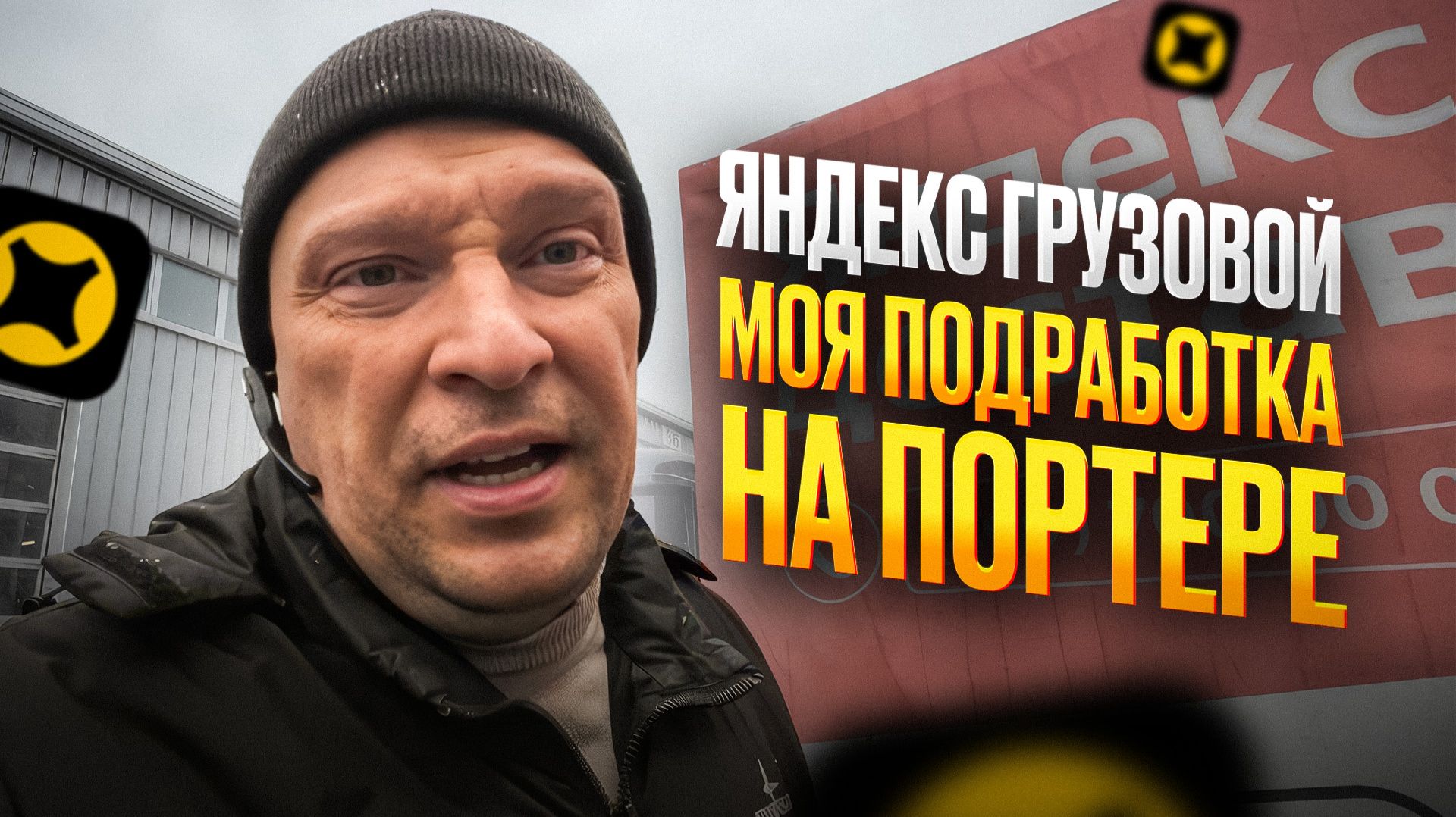 ЯНДЕКС ГРУЗОВОЙ. МОЯ ПОДРАБОТКА НА ПОРТЕРЕ