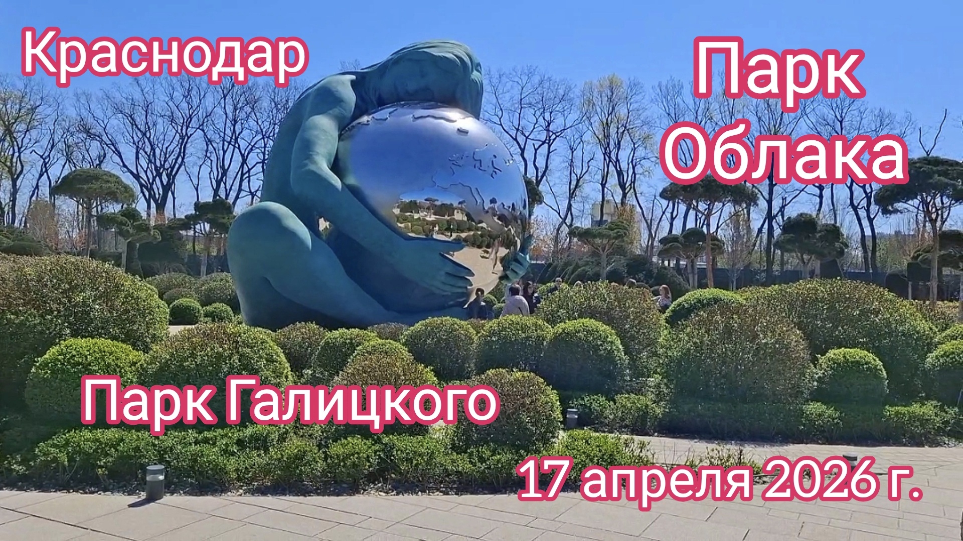 Краснодар - ПАРК ГАЛИЦКОГО - Парк Облака - 17 апреля 2026 г.
