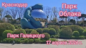 Краснодар - ПАРК ГАЛИЦКОГО - Парк Облака - 17 апреля 2026 г.