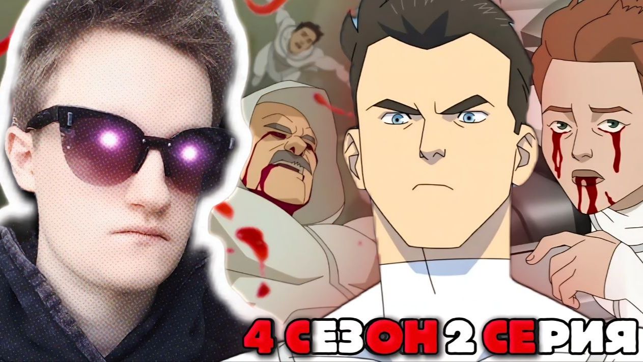 АБСОЛЮТНЫЙ ШЕДЕВР!!! Неуязвимый 4 сезон 2 серия РЕАКЦИЯ