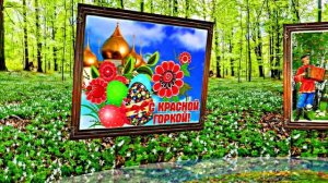 С Красной Горкой 1! Поздравление С Красной Горкой!