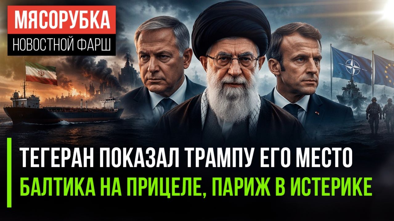 Иран послал «ответку» Трампу || ЕС стал «тюрьмой народов» || Макрон ввёл диктатуру во Франции