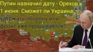 Путин назначил дату — Орехов к 1 июня. Сможет ли Украина удержать позиции или фронт уже рушится?