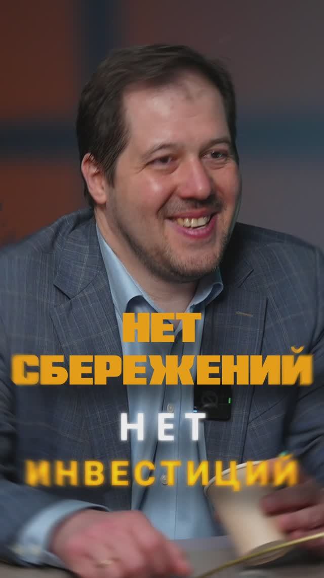 Нет сбережений? Нет инвестиций!