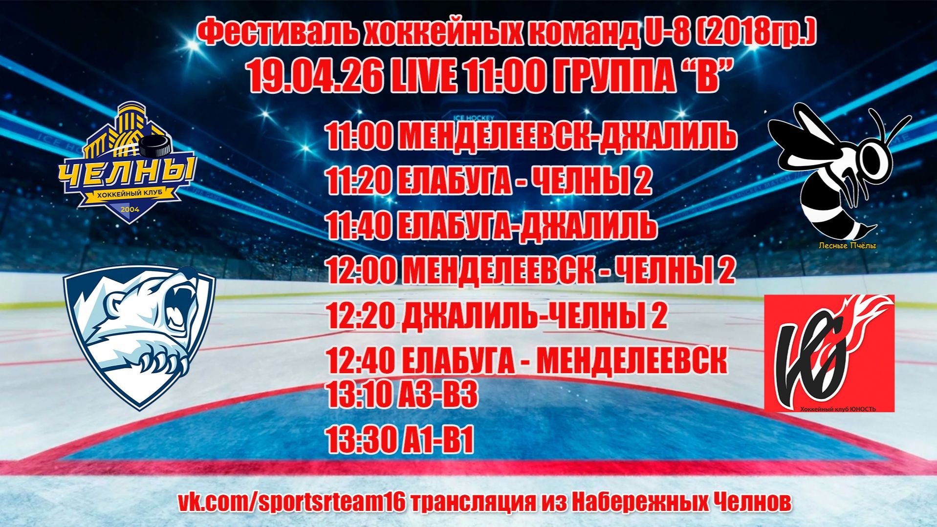 19.04.26 ФЕСТИВАЛЬ LIVE 11:00 U-8 2018гр. ГРУППА B