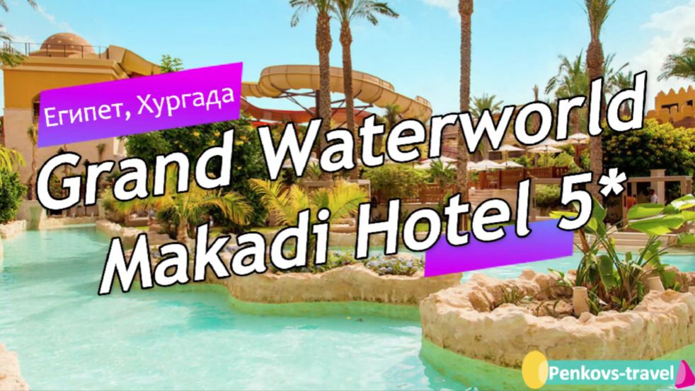 Обзор отеля Grand Waterworld Makadi Hotel 5* (Египет, Хургада)