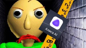 балди но мной управляет Алиса нейросеть (авторы Вовах и драктор )