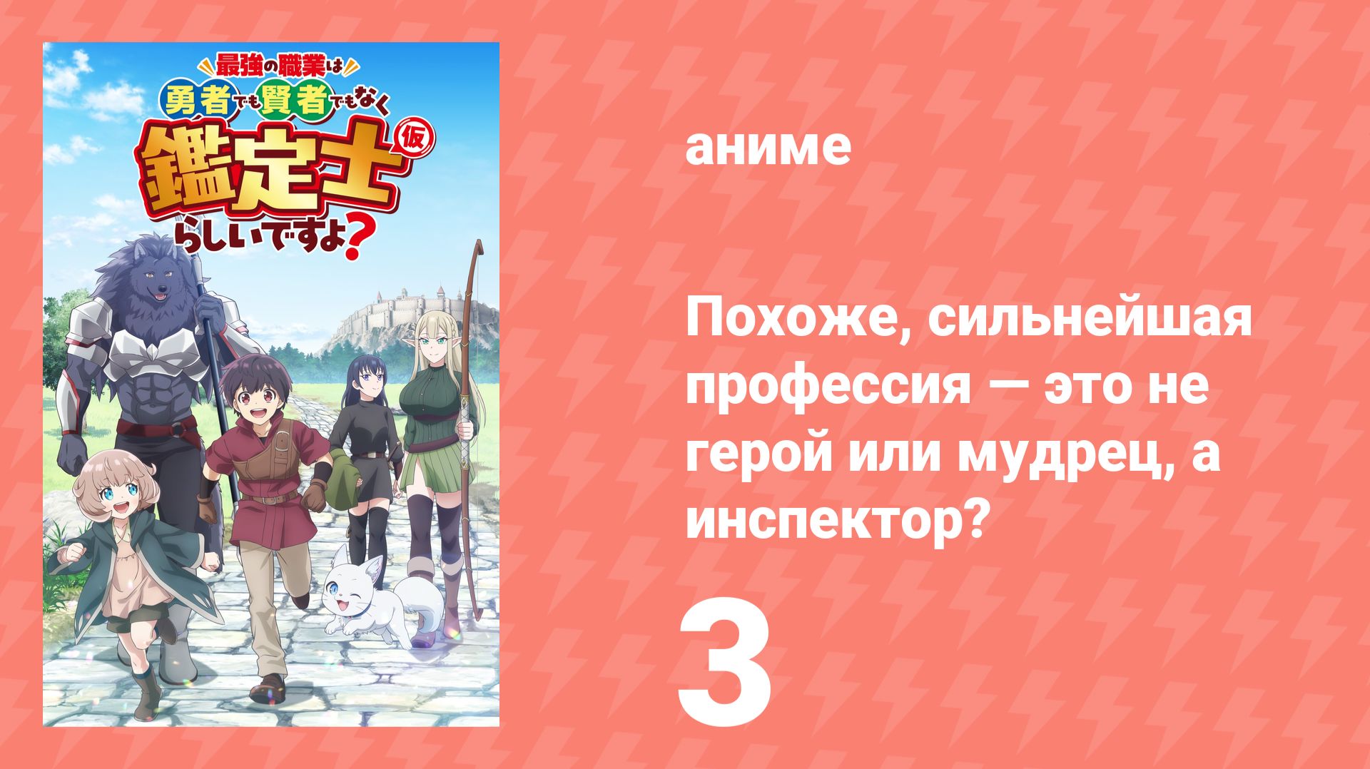 Похоже, сильнейшая профессия — это не герой или мудрец, а инспектор? 3 серия (аниме-сериал, 2026)