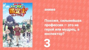 Похоже, сильнейшая профессия — это не герой или мудрец, а инспектор? 3 серия (аниме-сериал, 2026)