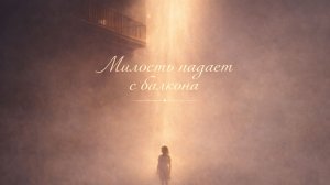 Милость падает с балкона