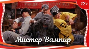 "Мистер Вампир" (1985) гонконгский комедийный хоррор с русским переводом