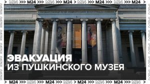 В Москве эвакуировали посетителей Пушкинского музея - Москва 24