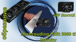 Обрезание Palit 5060 ti Infinity в формат SFF. Deshrouding наоборот радиатор от Palit 3060 StormX