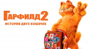 Гарфилд 2: История двух кошечек (2006) / Garfield: A Tale of Two Kitties