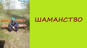 028. Шаманство