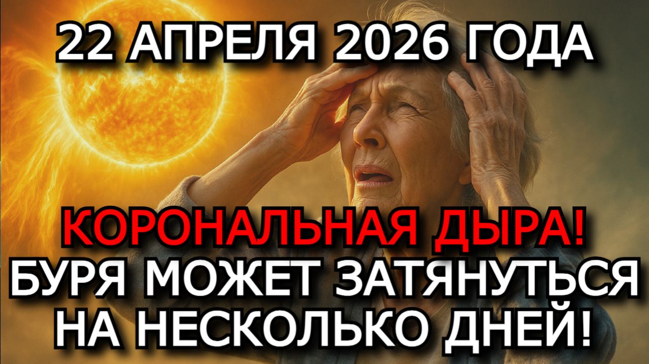 МАГНИТНЫЕ БУРИ 22 АПРЕЛЯ 2026  ШТОРМ G2G3 K-ИНДЕКС 78 УДАР КОРОНАЛЬНОЙ ДЫРЫ