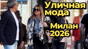 Модные образы Италии: Street Style Милан апрель 2026