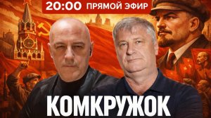 КомКружок Урок 14 | Советы и партия пролетариата ПРЯМОЙ ЭФИР 19.04.26