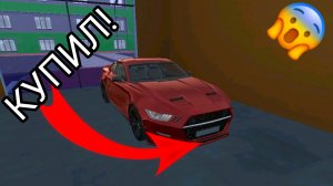 Я купил себе mustang в симулятор автомобиля 2| ДимА4 car simulator 2!