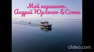 МОЙ ПАРАШЮТ/ Андрей Юрченко