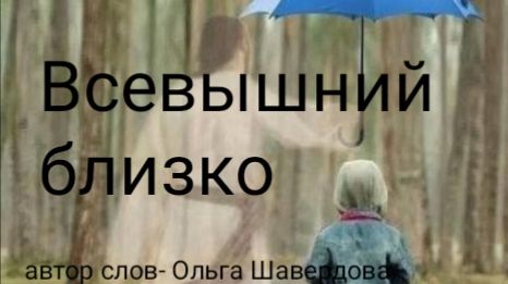 🎵 Всевышний близко...