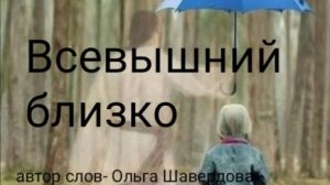 🎵 Всевышний близко...