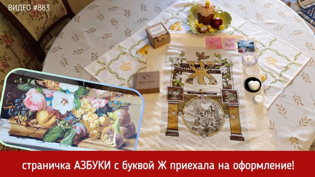 #883 Вышитая страничка Азбуки - буква Ж приехала на оформление 💝📖💝