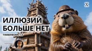 🔥ИЛЛЮЗИЙ БОЛЬШЕ НЕТ I №10 | Timberborn 1.0