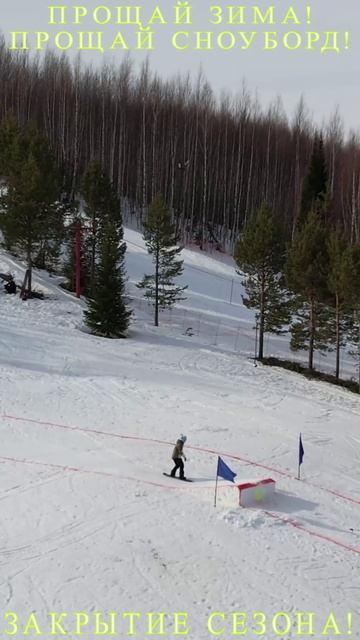 Прощай сноуборд !