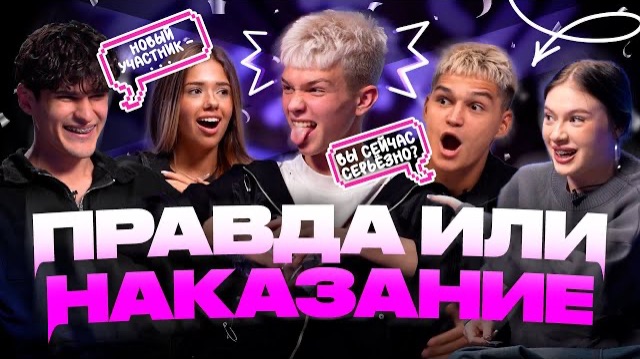 ПРАВДА ИЛИ НАКАЗАНИЕ | МУСИМ ПОССОРИЛСЯ С НИКИТОЙ?! | РАСКРЫЛИ ИМЯ НОВОГО УЧАСТНИКА?