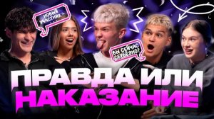 ПРАВДА ИЛИ НАКАЗАНИЕ | МУСИМ ПОССОРИЛСЯ С НИКИТОЙ?! | РАСКРЫЛИ ИМЯ НОВОГО УЧАСТНИКА?