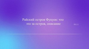Райский остров Фукуок: что это за остров, описание